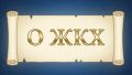 Работа по надзору за соблюдением законодательства в сфере ЖКХ продолжается