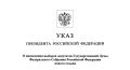 Президент Российской Федерации Владимир Путин назначил выборы депутатов Государственной Думы девятого созыва
