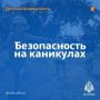 Каникулы должны быть безопасными
