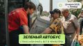 На улицы Липецка вновь выходит «Зелёный автобус»