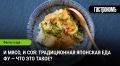 Фу: японская соевая эволюция на вашем столе