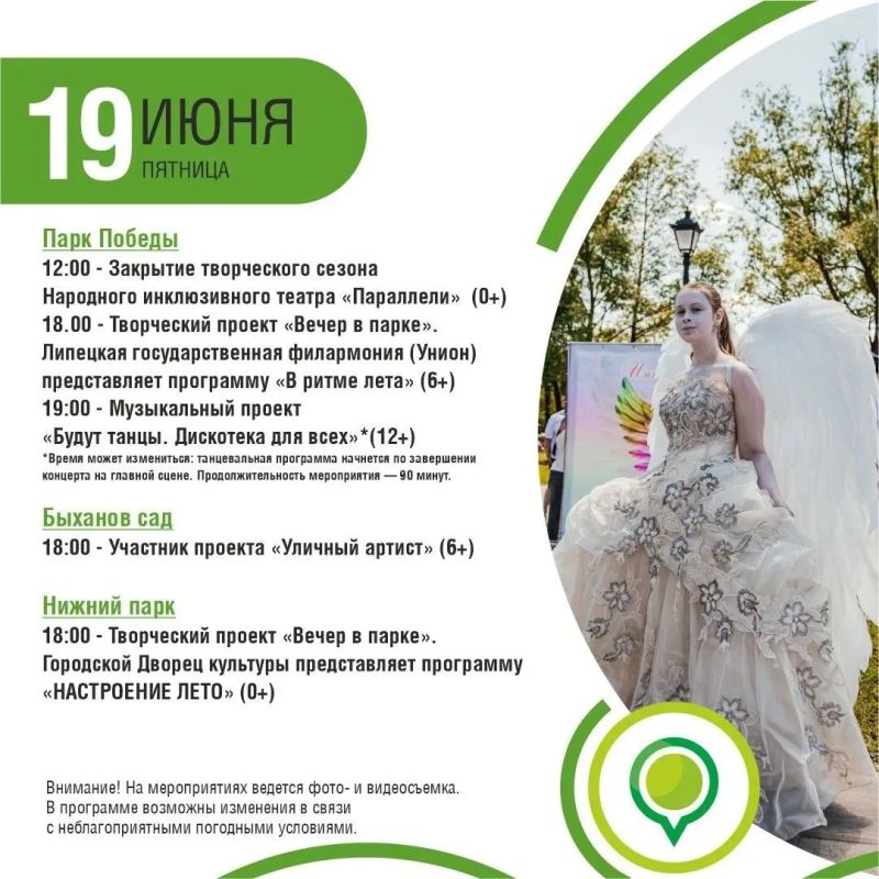 Афиша мероприятий в парках на 19, 20 и 21 июня Афиша мероприятий в парках на 19, 20 и 21 июня