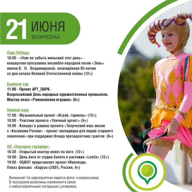 Афиша мероприятий в парках на 19, 20 и 21 июня Афиша мероприятий в парках на 19, 20 и 21 июня