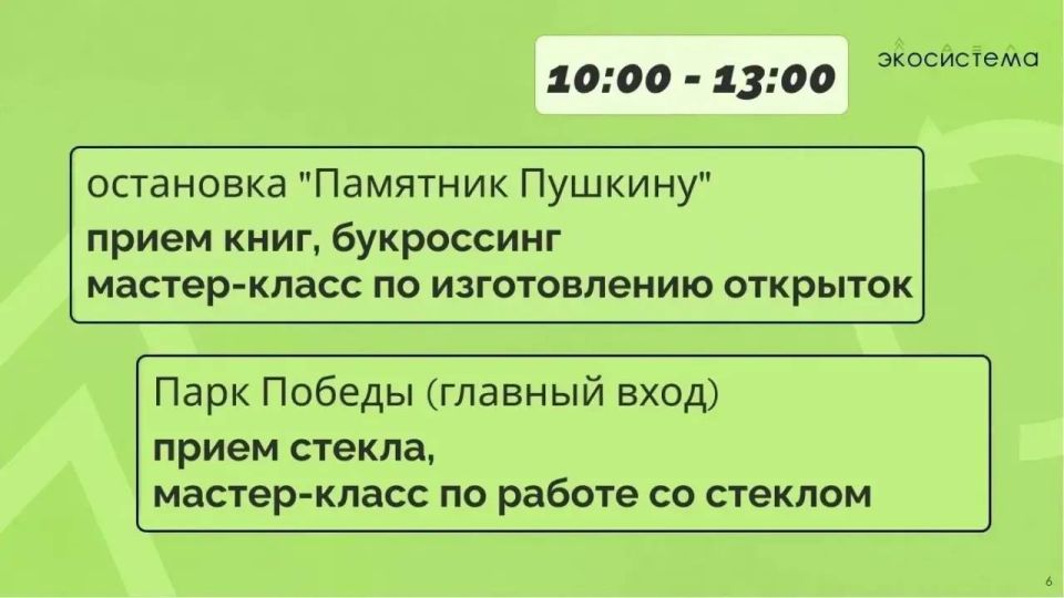 Зелёный автобус + Буккросинг + Сдача стеклотары Зелёный автобус + Буккросинг + Сдача стеклотары