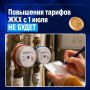 ФАС опровергла информацию об индексации тарифов ЖКХ с 1 июля