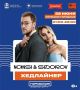 Хэдлайнерами Дня молодежи в Липецке станут NANSI & SIDOROV