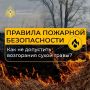 Соблюдайте прaвила пожарной безопасности нa приусадебных участках!