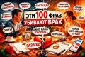 100 фраз, которые могут разрушить ваш брак и как их заменить