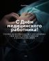 С Днём медицинского работника!