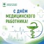 Сегодня свой профессиональный праздник отмечают медицинские работники