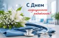 21 июня – День медицинского работника