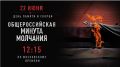 #ДеньПамятиИСкорби. Завтра в 12:15 МВД России присоединится к Общероссийской минуте молчания в День памяти и скорби – день начала Великой Отечественной войны 22 июня 1941 года