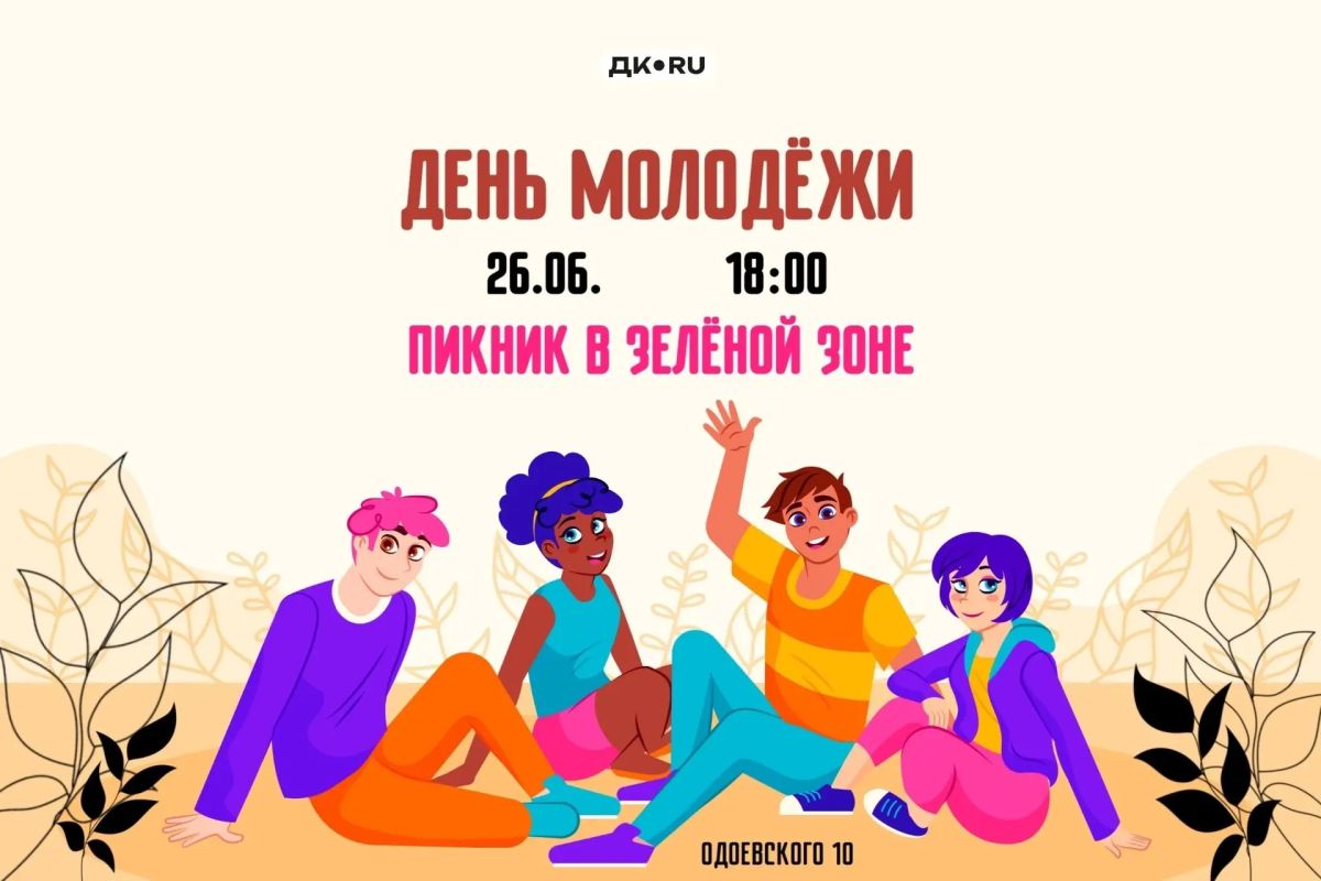 День молодёжи состоится в ДК «Рудничный»