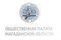 По информации Общественной палаты Магаданской области приступил к работе региональный штаб общественного наблюдения