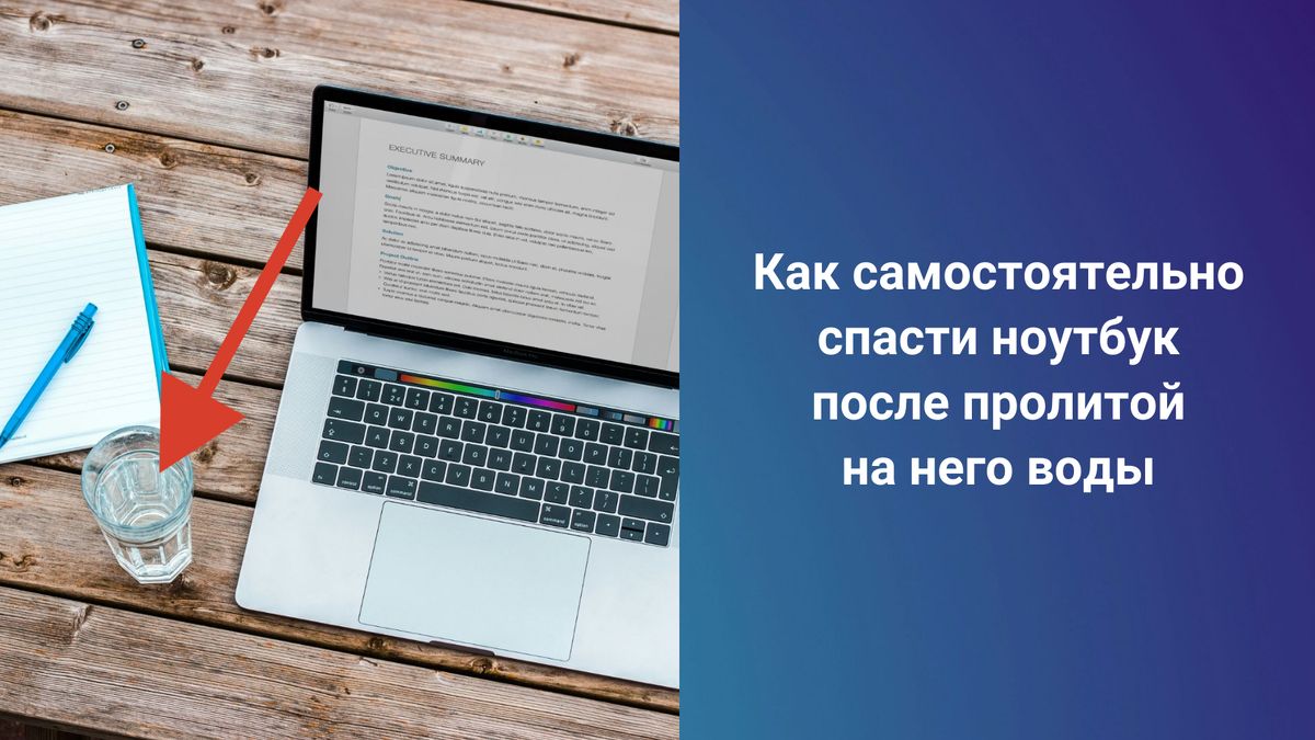 Как спасти ноутбук после неожиданного пролива: пошаговое руководство