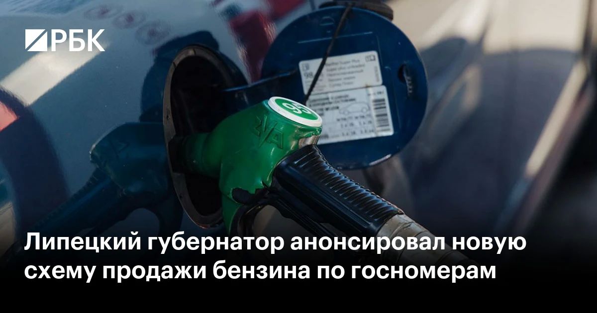 Власти Липецкой области рассмотрят возможность продажи бензина по четным и нечетным дням месяца в зависимости от первой цифры государственного регистрационного номера автомобиля