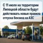 В Липецкой области до 01 августа вводится временный порядок отпуска бензина на АЗС