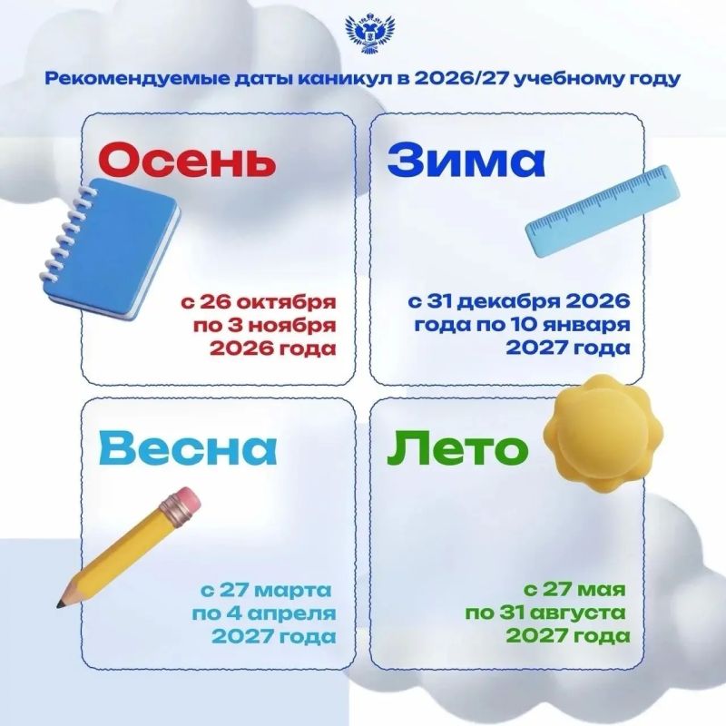 Минпросвещения России подготовило рекомендации по каникулам на 2026/27 год и уже разослало их по регионам