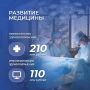 Развитие медицины. 210 млн рублей предусмотрено министерству здравоохранения