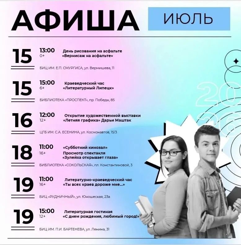 Афиша библиотек Липецка на неделю
