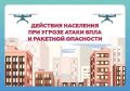 Главное управление МЧС России по Липецкой области напоминает, как действовать при сигналах «Ракетная опасность» и «Угроза атаки БПЛА» и чем они отличаются