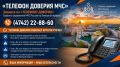 В Липецкой области действует единый «телефон доверия» Главного управления МЧС России по Липецкой области – 8 (4742) 22-88-60