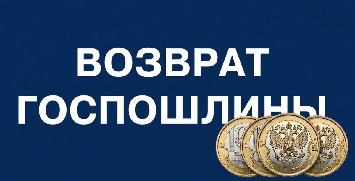 Как вернуть госпошлину? Пошагово