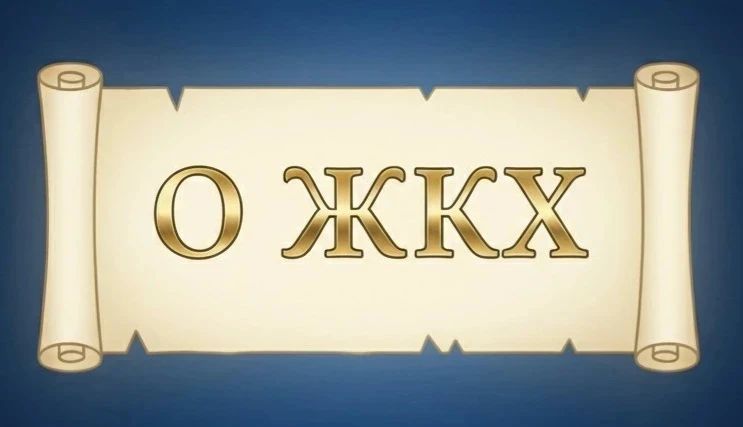Работа по надзору за соблюдением законодательства в сфере ЖКХ продолжается