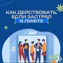 Не пытаться выбраться самим из застрявшего лифта рекомендуют сотрудники МЧС ЛО. Не надо открывать двери кабины и тем более пытаться чинить лифт