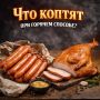Искусство горячего копчения: секреты идеального деликатеса