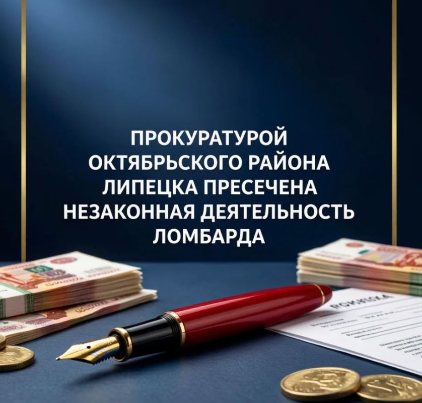 Прокуратурой Октябрьского района г. Липецка пресечена незаконная деятельность ломбарда