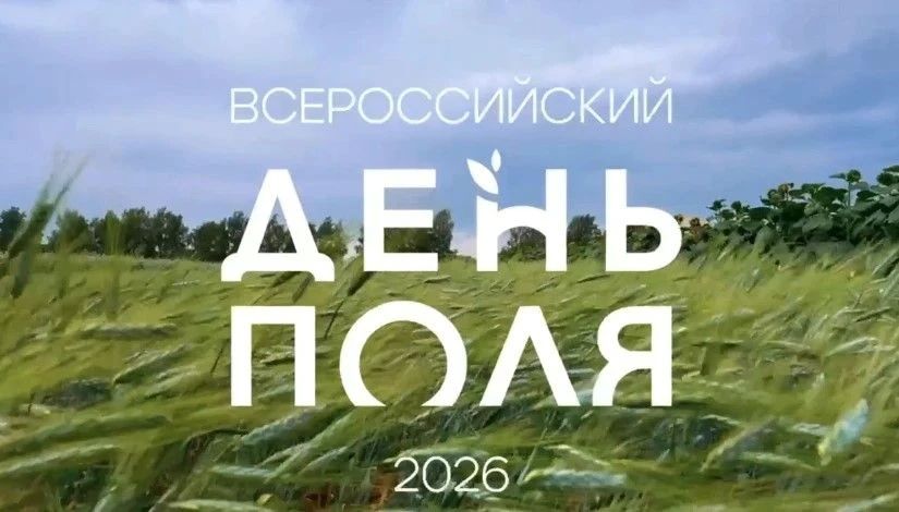 «Всероссийский День поля – 2026» представил передовые достижения отечественного АПК