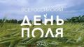 «Всероссийский День поля – 2026» представил передовые достижения отечественного АПК