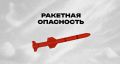 В ряде российских регионов объявлена ракетная опасность
