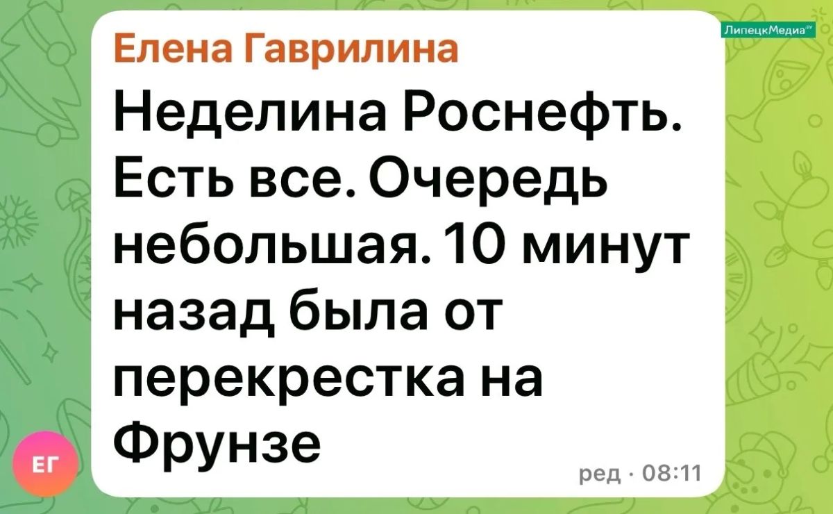 «Бензин весь есть». Такими позитивными сообщениями делятся с утра в понедельник, 20 июля, липчане в одном из городских чатов, в которых обсуждают АЗС «Бензин весь есть». Такими позитивными сообщениями делятся с утра в понедельник, 20 июля, липчане в одном из городских чатов, в которых обсуждают АЗС