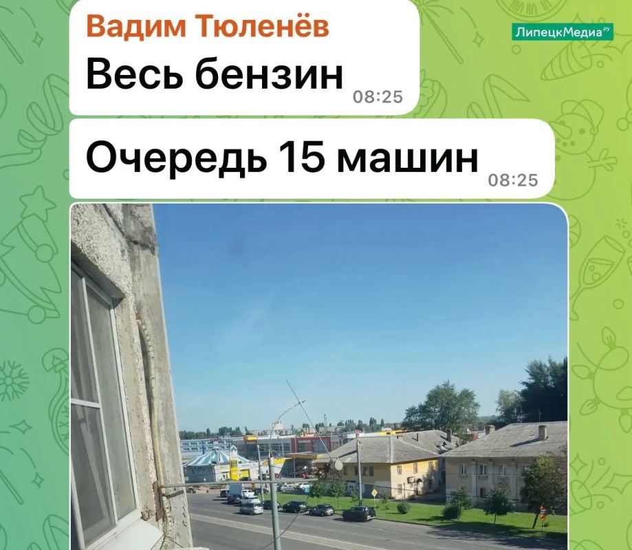 «Бензин весь есть». Такими позитивными сообщениями делятся с утра в понедельник, 20 июля, липчане в одном из городских чатов, в которых обсуждают АЗС «Бензин весь есть». Такими позитивными сообщениями делятся с утра в понедельник, 20 июля, липчане в одном из городских чатов, в которых обсуждают АЗС
