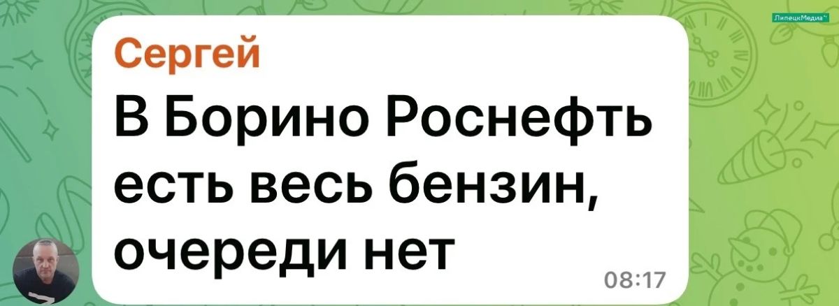 «Бензин весь есть». Такими позитивными сообщениями делятся с утра в понедельник, 20 июля, липчане в одном из городских чатов, в которых обсуждают АЗС «Бензин весь есть». Такими позитивными сообщениями делятся с утра в понедельник, 20 июля, липчане в одном из городских чатов, в которых обсуждают АЗС