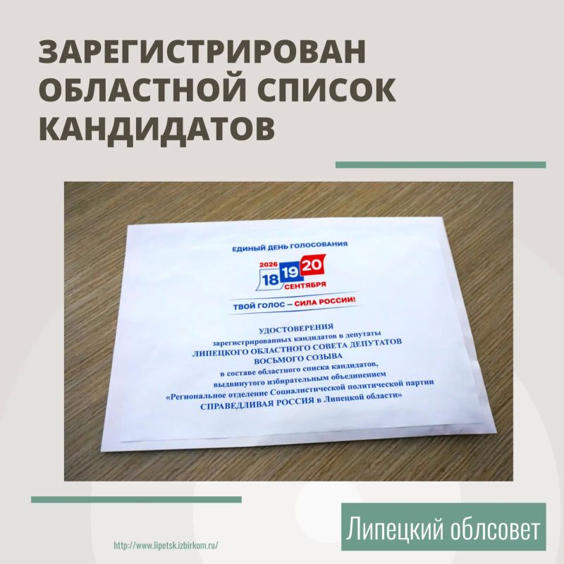 Зарегистрирован областной список кандидатов в депутаты Липецкого облсовета, выдвинутый избирательным объединением «Региональное отделение Социалистической политической партии СПРАВЕДЛИВАЯ РОССИЯ в Липецкой области» Зарегистрирован областной список кандидатов в депутаты Липецкого облсовета, выдвинутый избирательным объединением «Региональное отделение Социалистической политической партии СПРАВЕДЛИВАЯ РОССИЯ в Липецкой области»