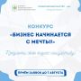 Стартовал конкурс «Бизнес начинается с мечты»