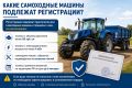 Какие самоходные машины подлежат регистрации?