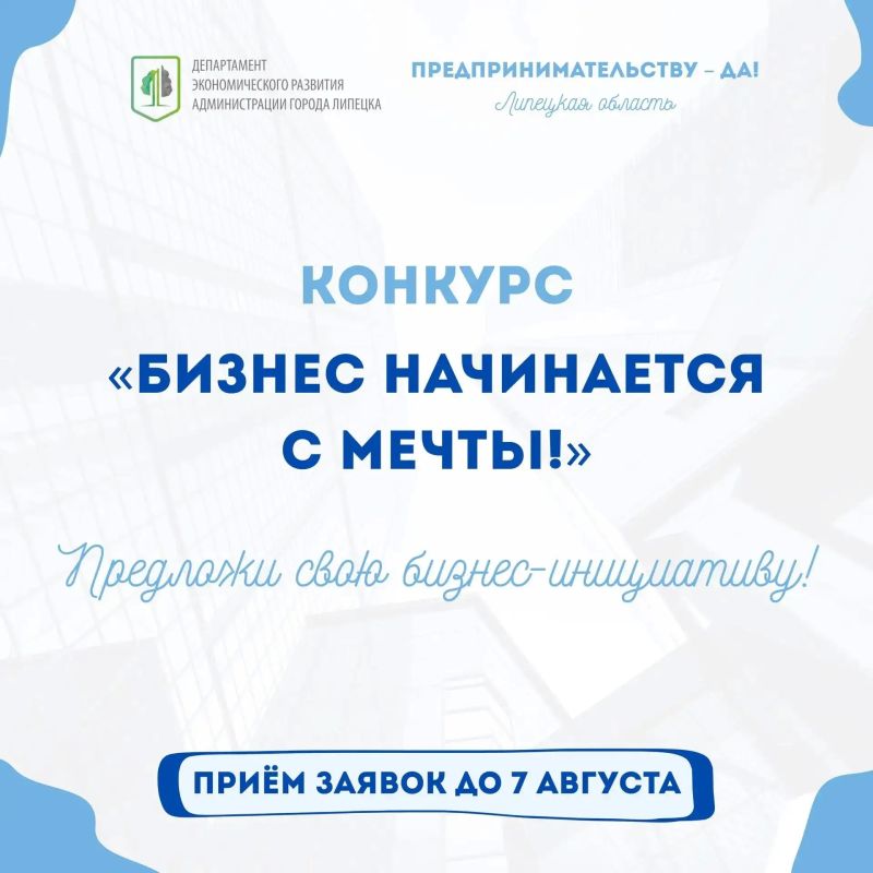 Стартовал конкурс «Бизнес начинается с мечты»