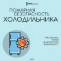 Пожарная безопасность: будьте осторожны с холодильником!