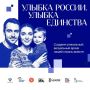 Поделись своей улыбкой!. До 20 сентября присоединяйтесь к масштабному проекту «Улыбка России. Улыбка единства»