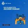 Не забывайте: безопасность в лесу — ответственность каждого!
