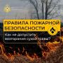 Береги себя и свой дом от огня