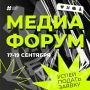 Регистрация на молодежный Медиафорум уже началась