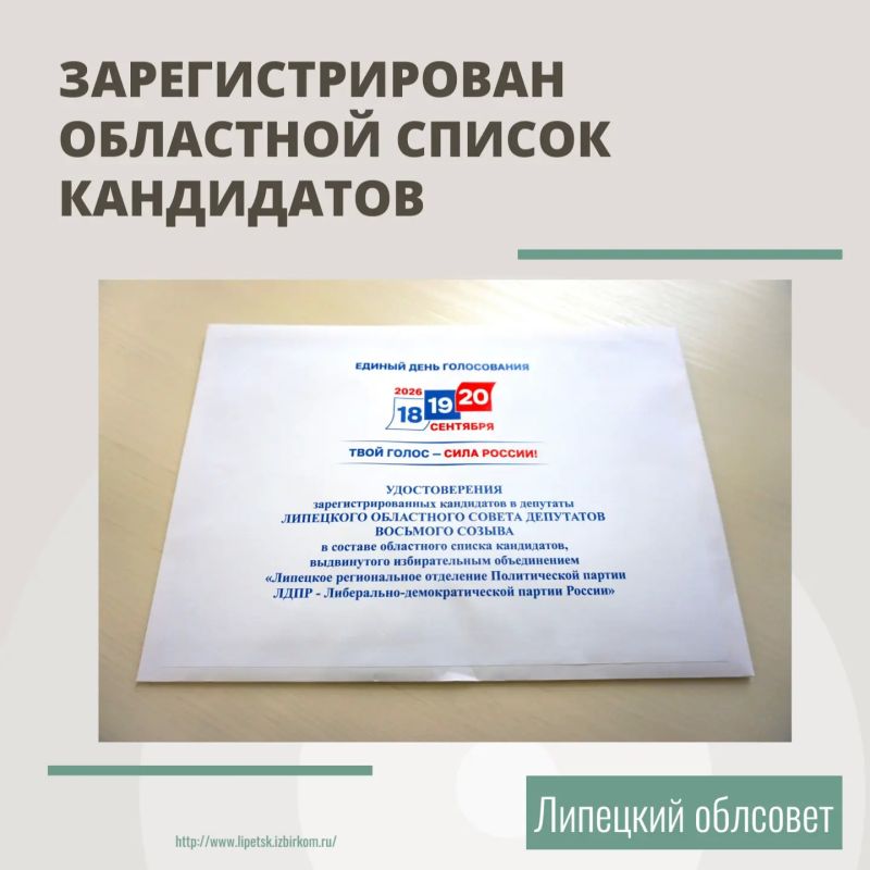 Зарегистрирован областной список кандидатов в депутаты Липецкого облсовета, выдвинутый избирательным объединением «Липецкое региональное отделение Политической партии ЛДПР - Либерально-демократической партии России» Зарегистрирован областной список кандидатов в депутаты Липецкого облсовета, выдвинутый избирательным объединением «Липецкое региональное отделение Политической партии ЛДПР - Либерально-демократической партии России»