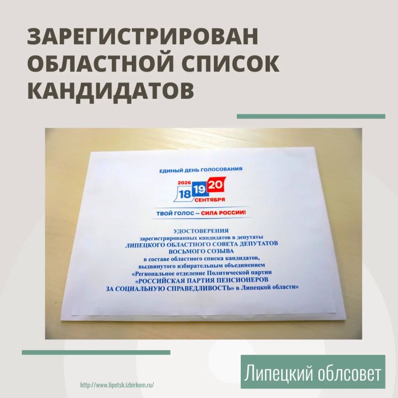 Зарегистрирован областной список кандидатов в депутаты Липецкого облсовета, выдвинутый избирательным объединением «Региональное отделение Политической партии «РОССИЙСКАЯ ПАРТИЯ ПЕНСИОНЕРОВ ЗА СОЦИАЛЬНУЮ СПРАВЕДЛИВОСТЬ» в... Зарегистрирован областной список кандидатов в депутаты Липецкого облсовета, выдвинутый избирательным объединением «Региональное отделение Политической партии «РОССИЙСКАЯ ПАРТИЯ ПЕНСИОНЕРОВ ЗА СОЦИАЛЬНУЮ СПРАВЕДЛИВОСТЬ» в...
