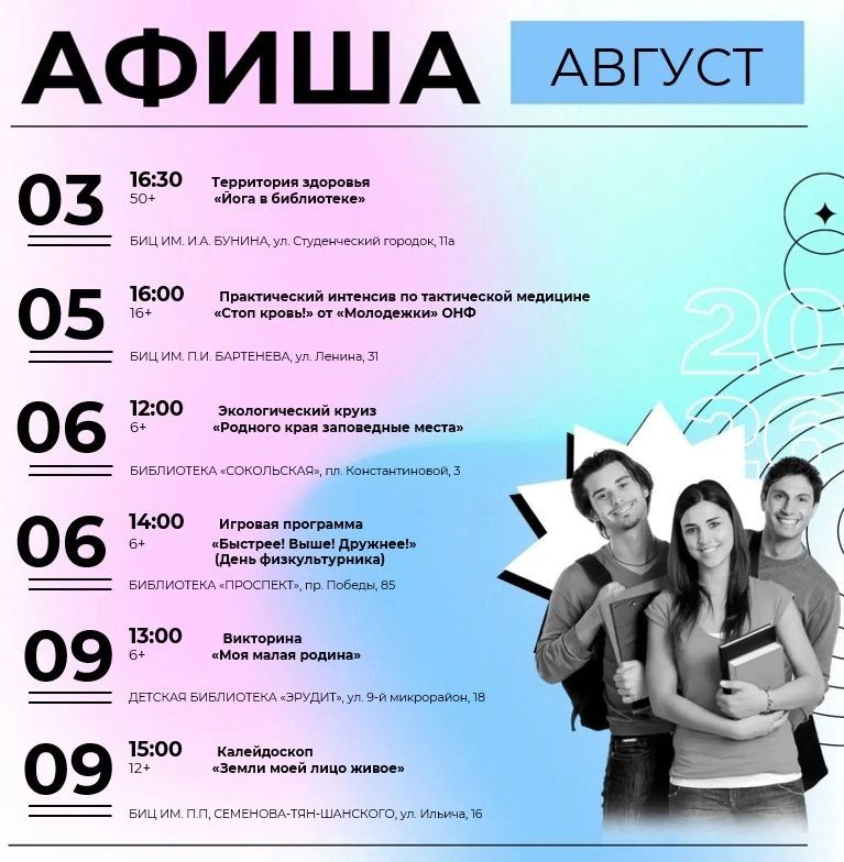 Афиша мероприятий в библиотеках с 3 по 9 августа
