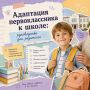 Скоро в школу!. Первый класс — важный этап не только для ребенка, но и для всей семьи